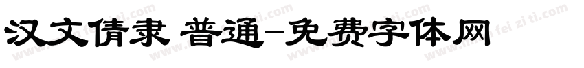 汉文倩隶 普通字体转换